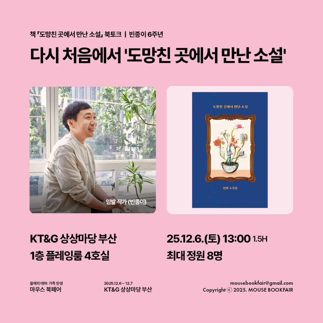 빈종이 6주년, 다시 처음에서 '도망친 곳에서 만난 소설'