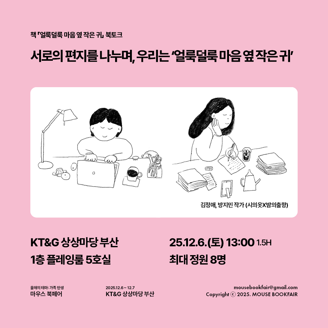 서로의 편지를 나누며, 우리는 '얼룩덜룩 마음 옆 작은 귀'