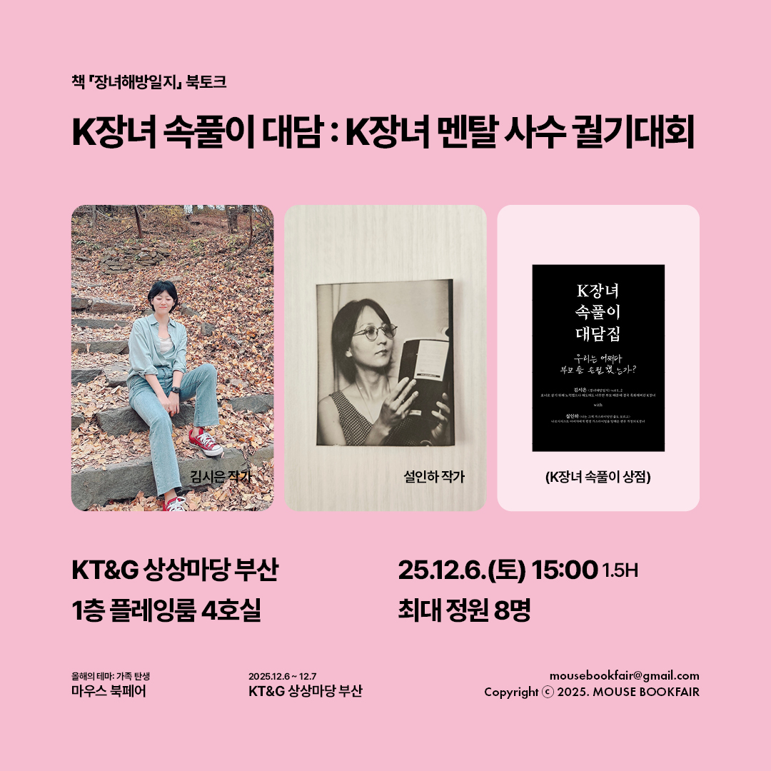 K자녀 속풀이 대담 : K장녀 멘탈 사수 기대회